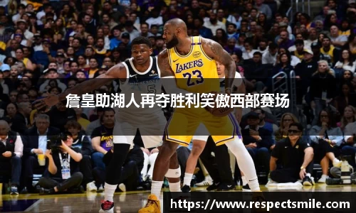 詹皇助湖人再夺胜利笑傲西部赛场