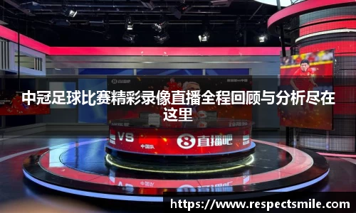 中冠足球比赛精彩录像直播全程回顾与分析尽在这里
