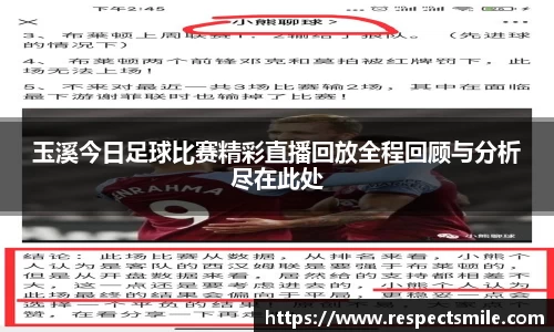玉溪今日足球比赛精彩直播回放全程回顾与分析尽在此处