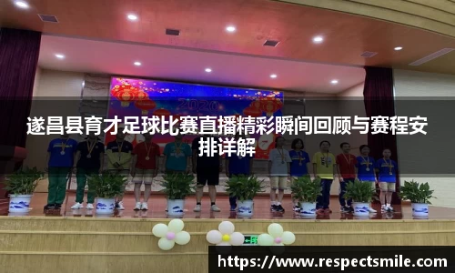 遂昌县育才足球比赛直播精彩瞬间回顾与赛程安排详解