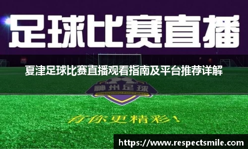 夏津足球比赛直播观看指南及平台推荐详解