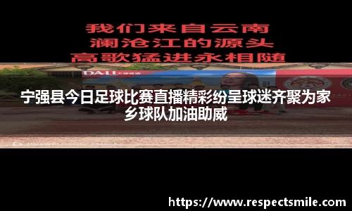 宁强县今日足球比赛直播精彩纷呈球迷齐聚为家乡球队加油助威