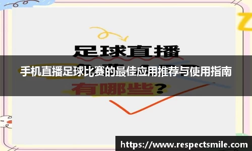 手机直播足球比赛的最佳应用推荐与使用指南