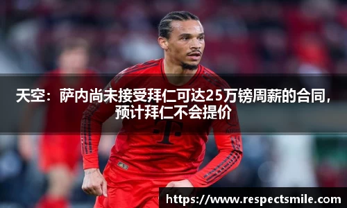 天空：萨内尚未接受拜仁可达25万镑周薪的合同，预计拜仁不会提价