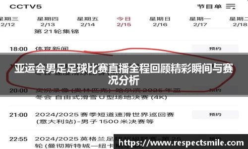 亚运会男足足球比赛直播全程回顾精彩瞬间与赛况分析