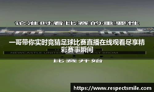 一哥带你实时竞猜足球比赛直播在线观看尽享精彩赛事瞬间