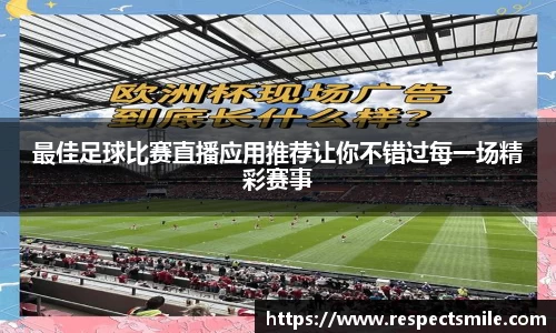最佳足球比赛直播应用推荐让你不错过每一场精彩赛事