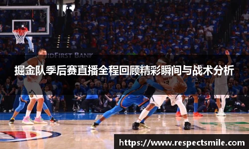 掘金队季后赛直播全程回顾精彩瞬间与战术分析