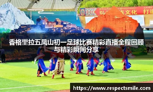 香格里拉五凤山初一足球比赛精彩直播全程回顾与精彩瞬间分享