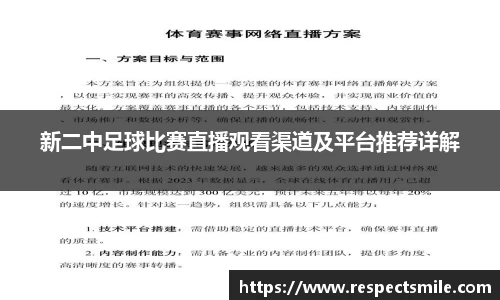 新二中足球比赛直播观看渠道及平台推荐详解