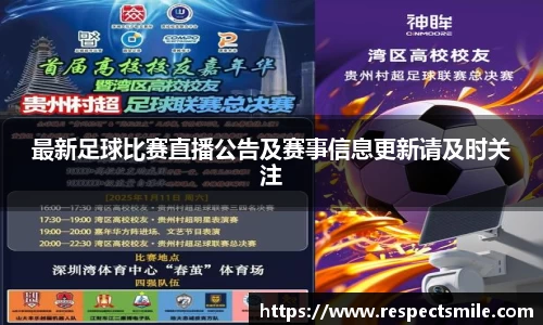 最新足球比赛直播公告及赛事信息更新请及时关注