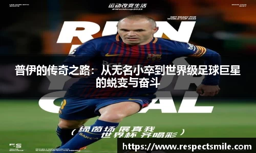 普伊的传奇之路：从无名小卒到世界级足球巨星的蜕变与奋斗