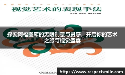 探索阿福图库的无限创意与灵感，开启你的艺术之旅与视觉盛宴