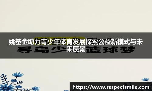 姚基金助力青少年体育发展探索公益新模式与未来愿景