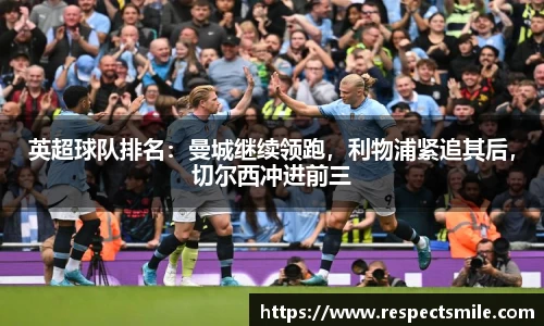 英超球队排名：曼城继续领跑，利物浦紧追其后，切尔西冲进前三