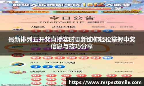最新排列五开奖直播实时更新助你轻松掌握中奖信息与技巧分享