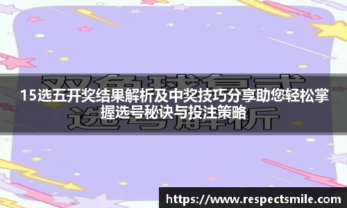 15选五开奖结果解析及中奖技巧分享助您轻松掌握选号秘诀与投注策略
