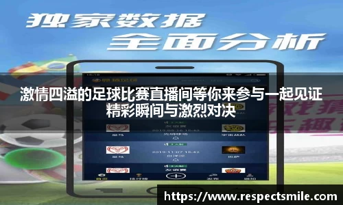 激情四溢的足球比赛直播间等你来参与一起见证精彩瞬间与激烈对决