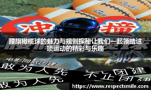 腰旗橄榄球的魅力与规则探秘让我们一起领略这项运动的精彩与乐趣