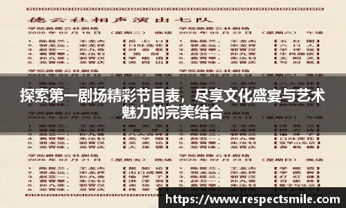 探索第一剧场精彩节目表，尽享文化盛宴与艺术魅力的完美结合