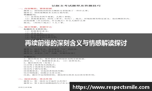 再续前缘的深刻含义与情感解读探讨