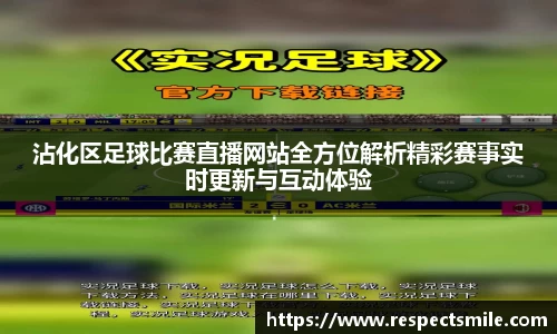 沾化区足球比赛直播网站全方位解析精彩赛事实时更新与互动体验