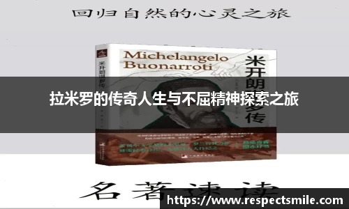 拉米罗的传奇人生与不屈精神探索之旅