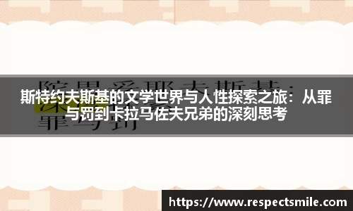 斯特约夫斯基的文学世界与人性探索之旅：从罪与罚到卡拉马佐夫兄弟的深刻思考