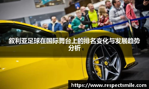 叙利亚足球在国际舞台上的排名变化与发展趋势分析