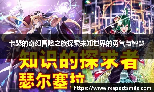 卡瑟的奇幻冒险之旅探索未知世界的勇气与智慧