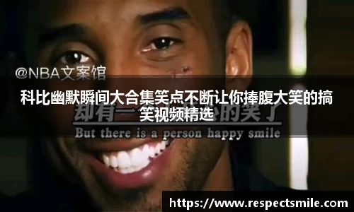 科比幽默瞬间大合集笑点不断让你捧腹大笑的搞笑视频精选