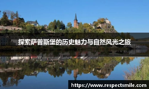探索萨普斯堡的历史魅力与自然风光之旅