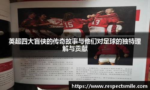 英超四大盲侠的传奇故事与他们对足球的独特理解与贡献