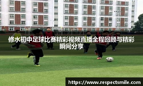 修水初中足球比赛精彩视频直播全程回顾与精彩瞬间分享
