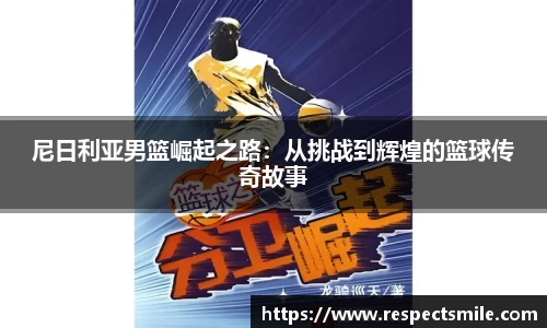 尼日利亚男篮崛起之路：从挑战到辉煌的篮球传奇故事