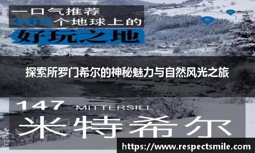探索所罗门希尔的神秘魅力与自然风光之旅