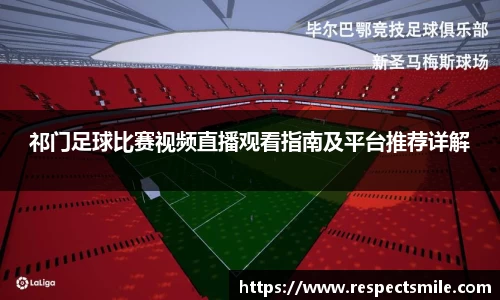 祁门足球比赛视频直播观看指南及平台推荐详解