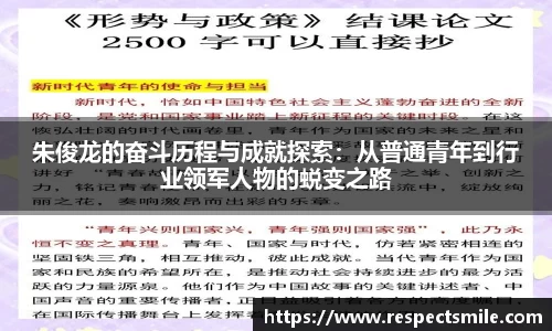 朱俊龙的奋斗历程与成就探索：从普通青年到行业领军人物的蜕变之路