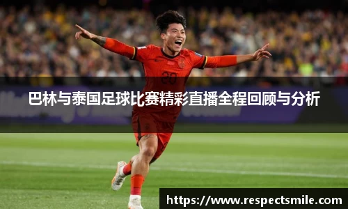 巴林与泰国足球比赛精彩直播全程回顾与分析