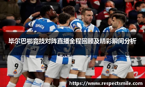 毕尔巴鄂竞技对阵直播全程回顾及精彩瞬间分析