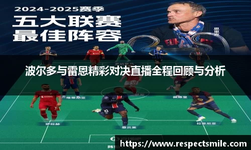 波尔多与雷恩精彩对决直播全程回顾与分析