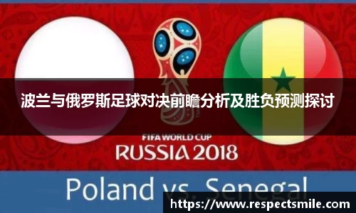 波兰与俄罗斯足球对决前瞻分析及胜负预测探讨