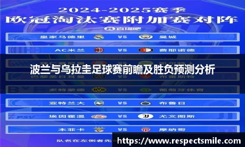 波兰与乌拉圭足球赛前瞻及胜负预测分析