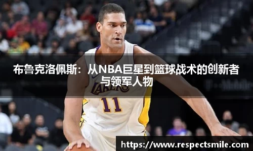布鲁克洛佩斯：从NBA巨星到篮球战术的创新者与领军人物