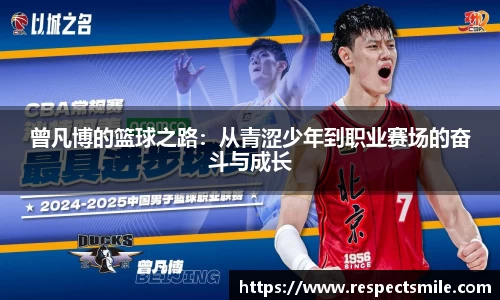 曾凡博的篮球之路：从青涩少年到职业赛场的奋斗与成长