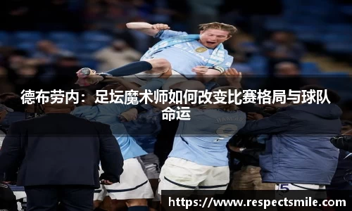 德布劳内：足坛魔术师如何改变比赛格局与球队命运