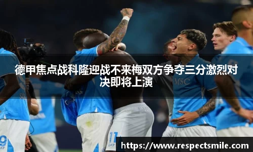 德甲焦点战科隆迎战不来梅双方争夺三分激烈对决即将上演