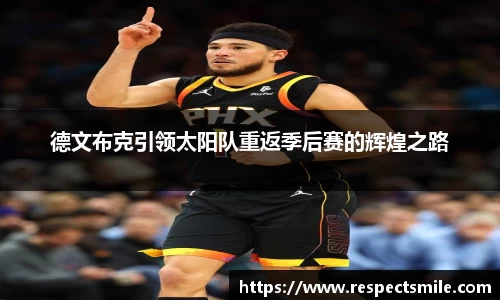 德文布克引领太阳队重返季后赛的辉煌之路