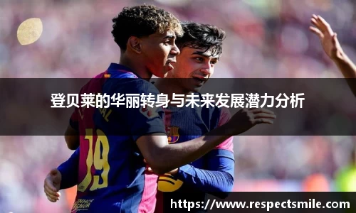 登贝莱的华丽转身与未来发展潜力分析