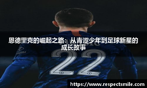 恩德里克的崛起之路：从青涩少年到足球新星的成长故事